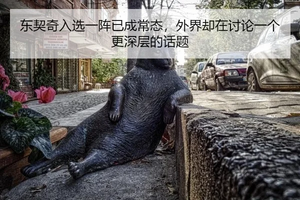 dong-qi-qi-ru-xuan-yi-zhen-yi-cheng-chang-tai-wai-jie-que-zai-tao-lun-yi-ge-geng-shen-ceng-de-hua-ti-2-309.jpg