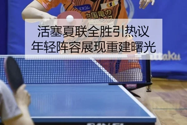 huo-sai-xia-lian-quan-sheng-yin-re-yi-nian-qing-zhen-rong-zhan-xian-chong-jian-shu-guang-2-456.jpg