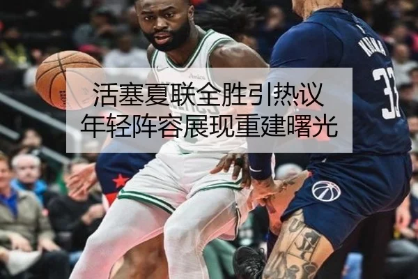 活塞夏联全胜引热议 年轻阵容展现重建曙光