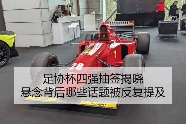 足协杯四强抽签揭晓 悬念背后哪些话题被反复提及